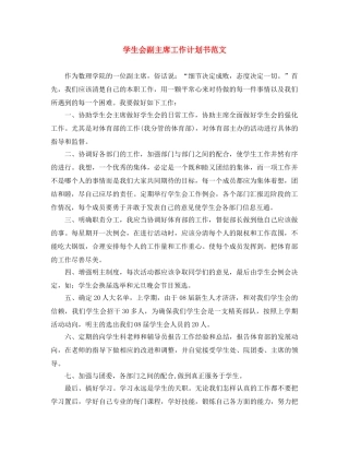 学生会副主席工作计划书范文 