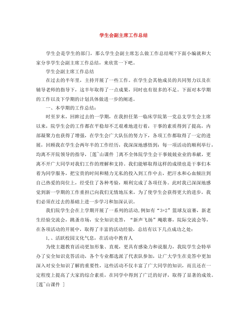 学生会副主席工作总结 _第1页