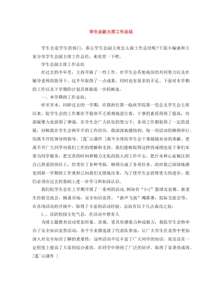 学生会副主席工作总结 