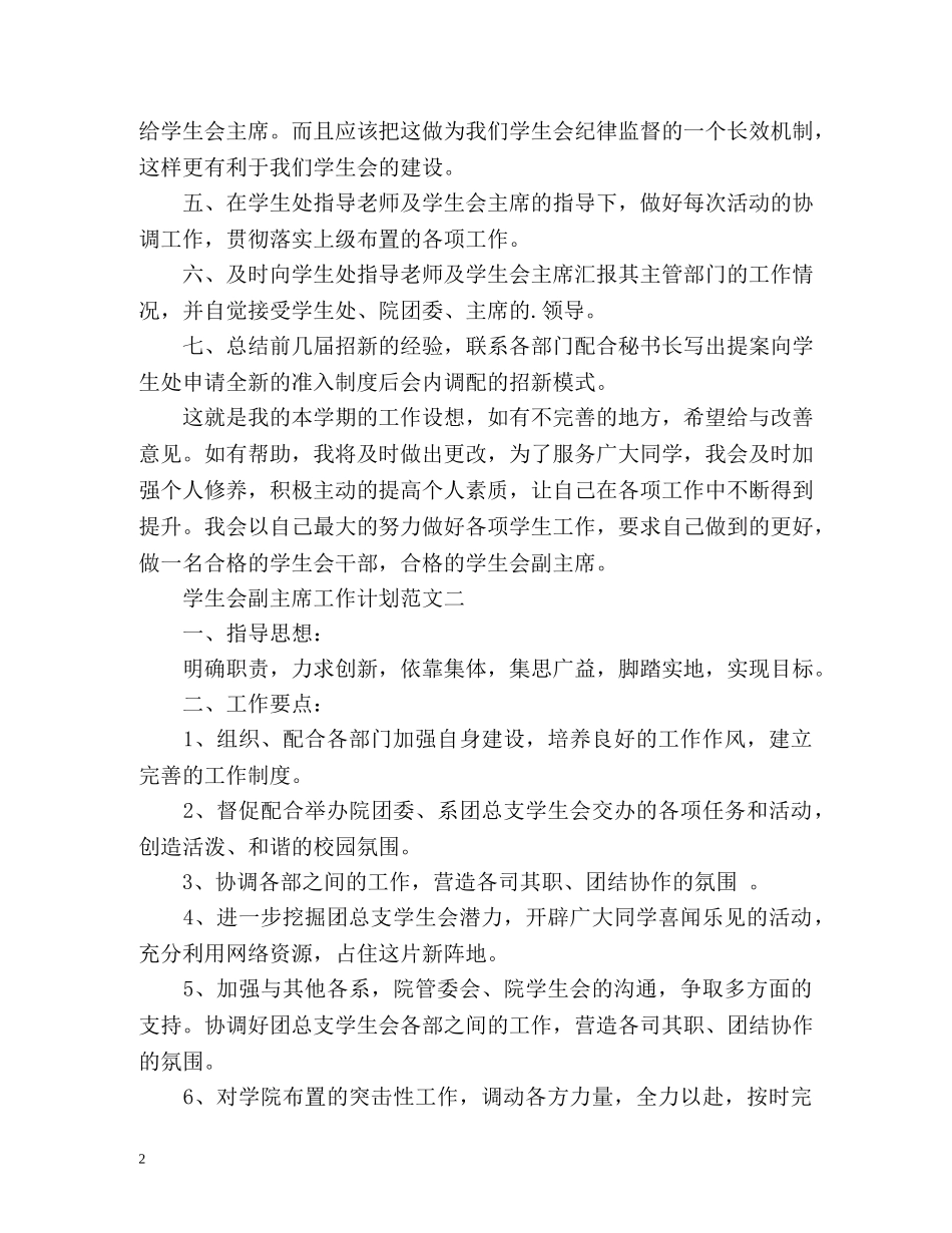 学生会副主席工作计划 _第2页