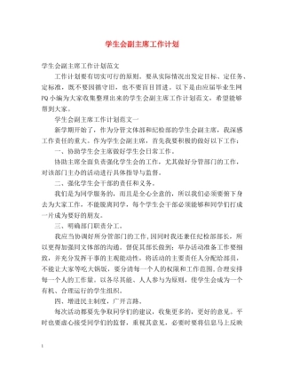 学生会副主席工作计划 