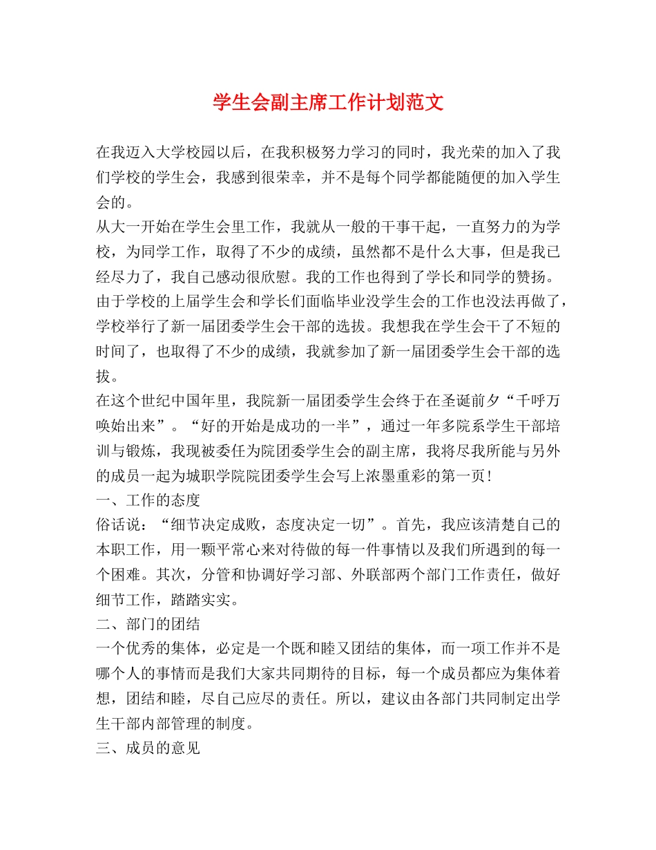 学生会副主席工作计划范文 (2) _第1页