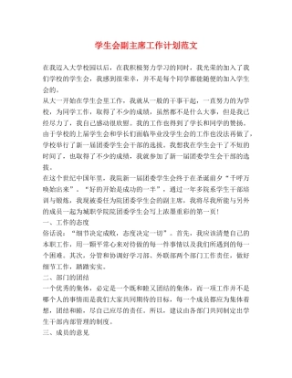 学生会副主席工作计划范文 (2) 