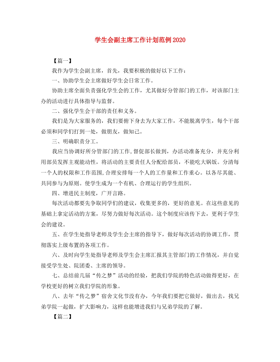 学生会副主席工作计划范例2020 _第1页