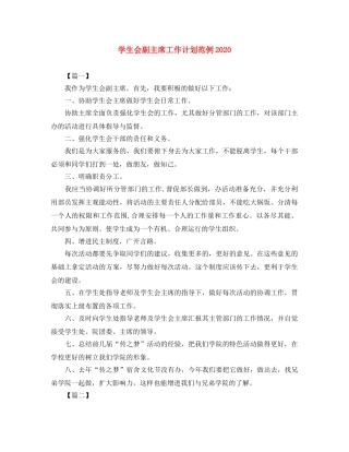 学生会副主席工作计划范例2020 