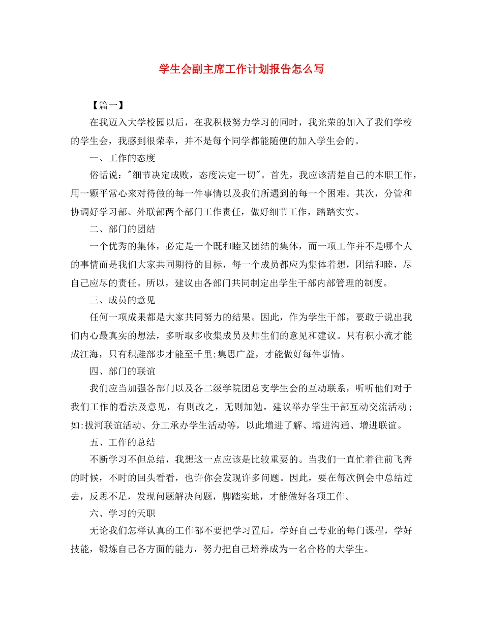 学生会副主席工作计划报告怎么写 _第1页