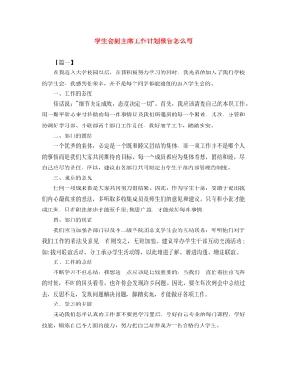 学生会副主席工作计划报告怎么写 