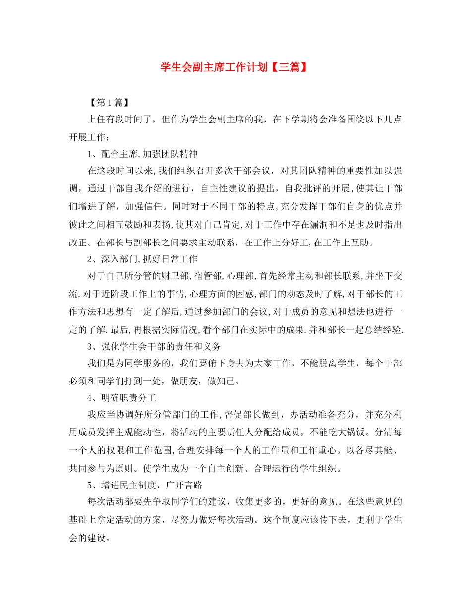 学生会副主席工作计划【三篇】 _第1页
