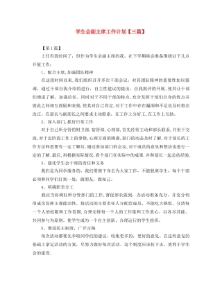 学生会副主席工作计划【三篇】 