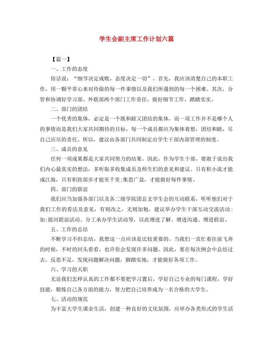 学生会副主席工作计划六篇 _第1页