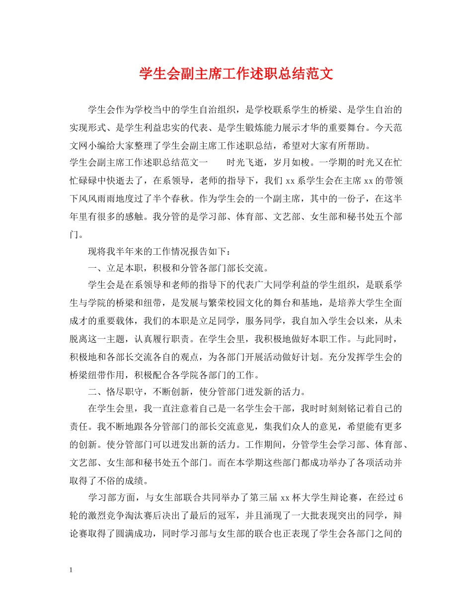 学生会副主席工作述职总结范文 _第1页