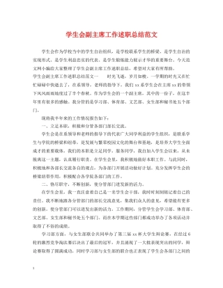 学生会副主席工作述职总结范文 