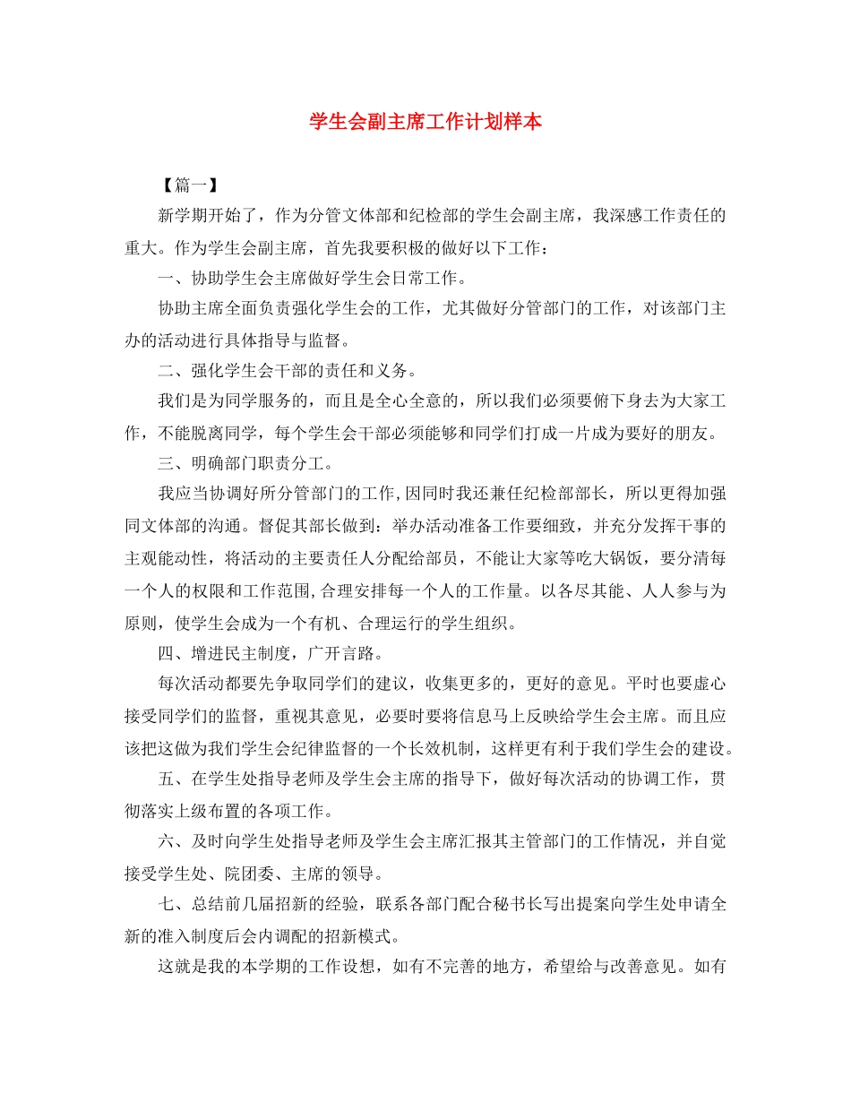 学生会副主席工作计划样本 _第1页