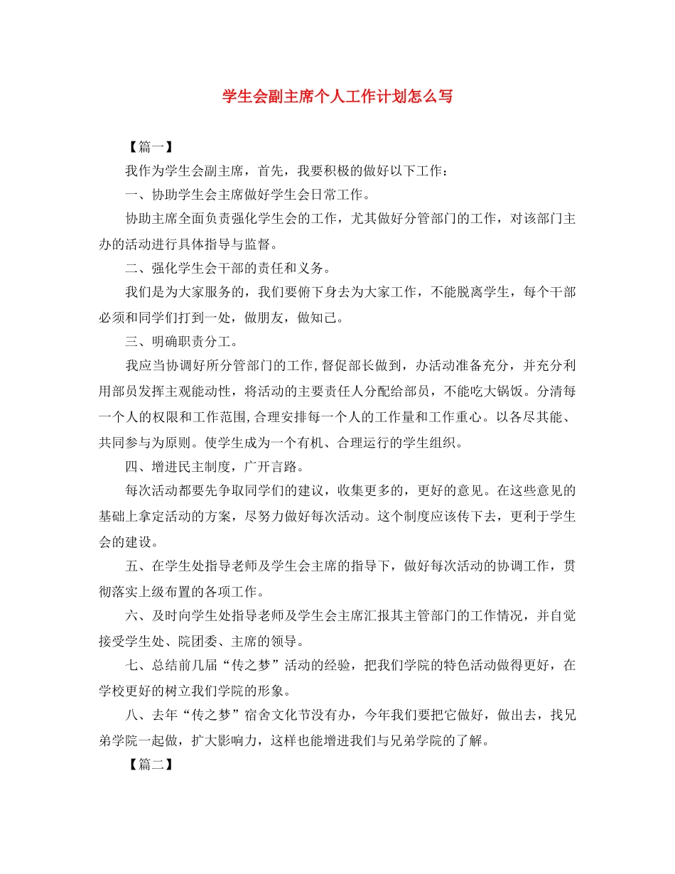 学生会副主席个人工作计划怎么写 _第1页