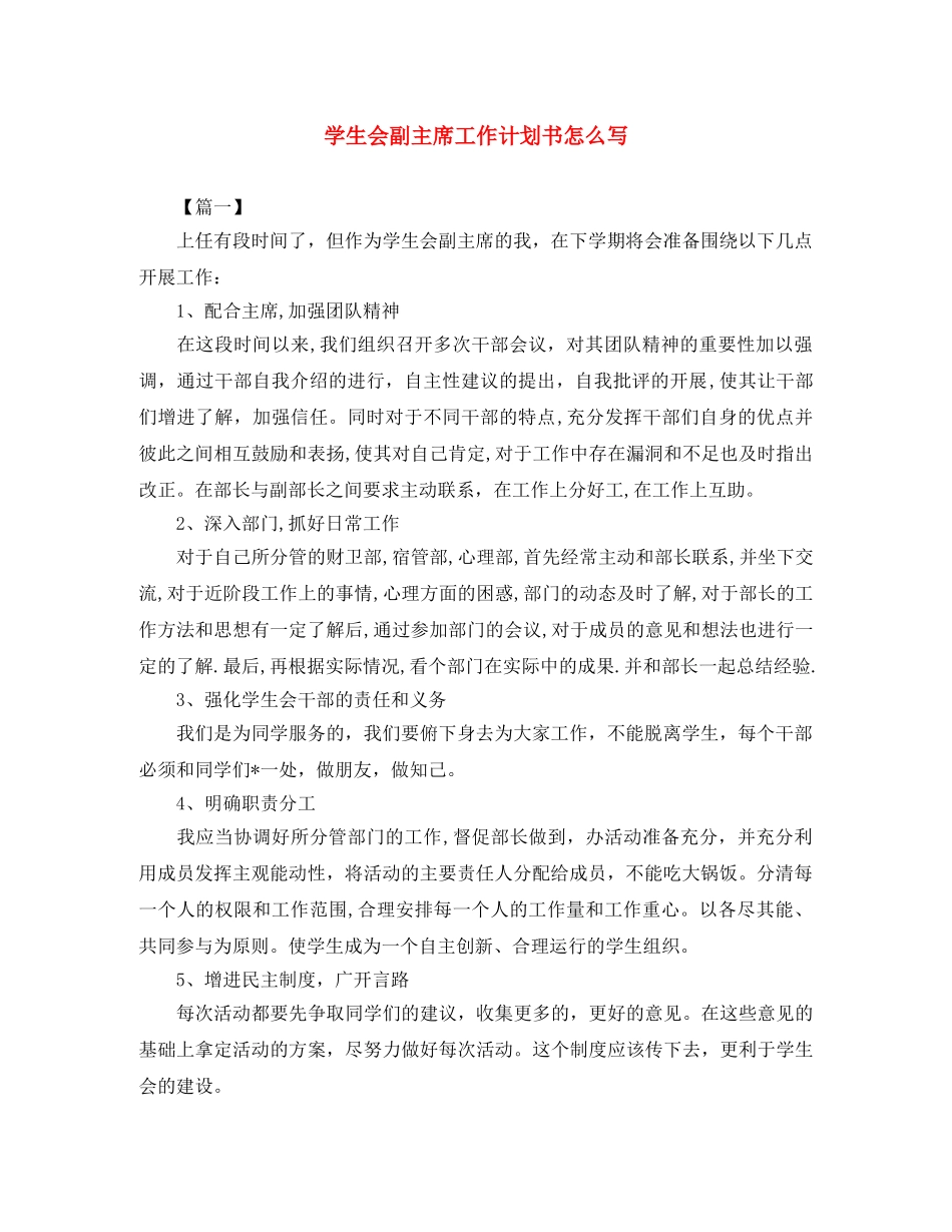 学生会副主席工作计划书怎么写 _第1页