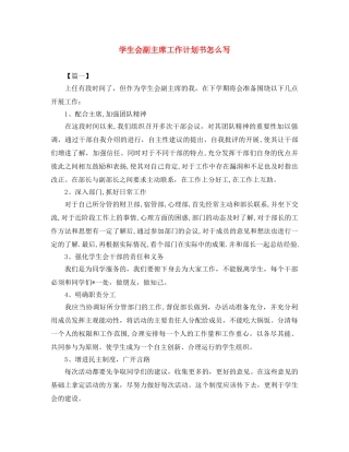学生会副主席工作计划书怎么写 