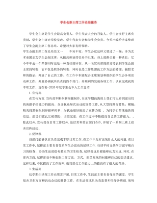 学生会副主席工作总结报告 