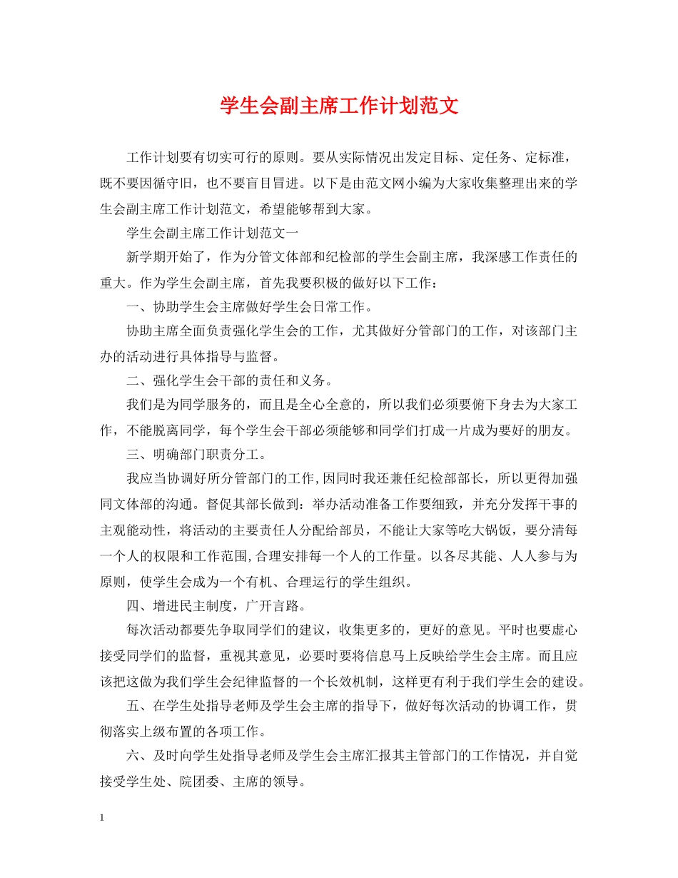 学生会副主席工作计划范文 _第1页