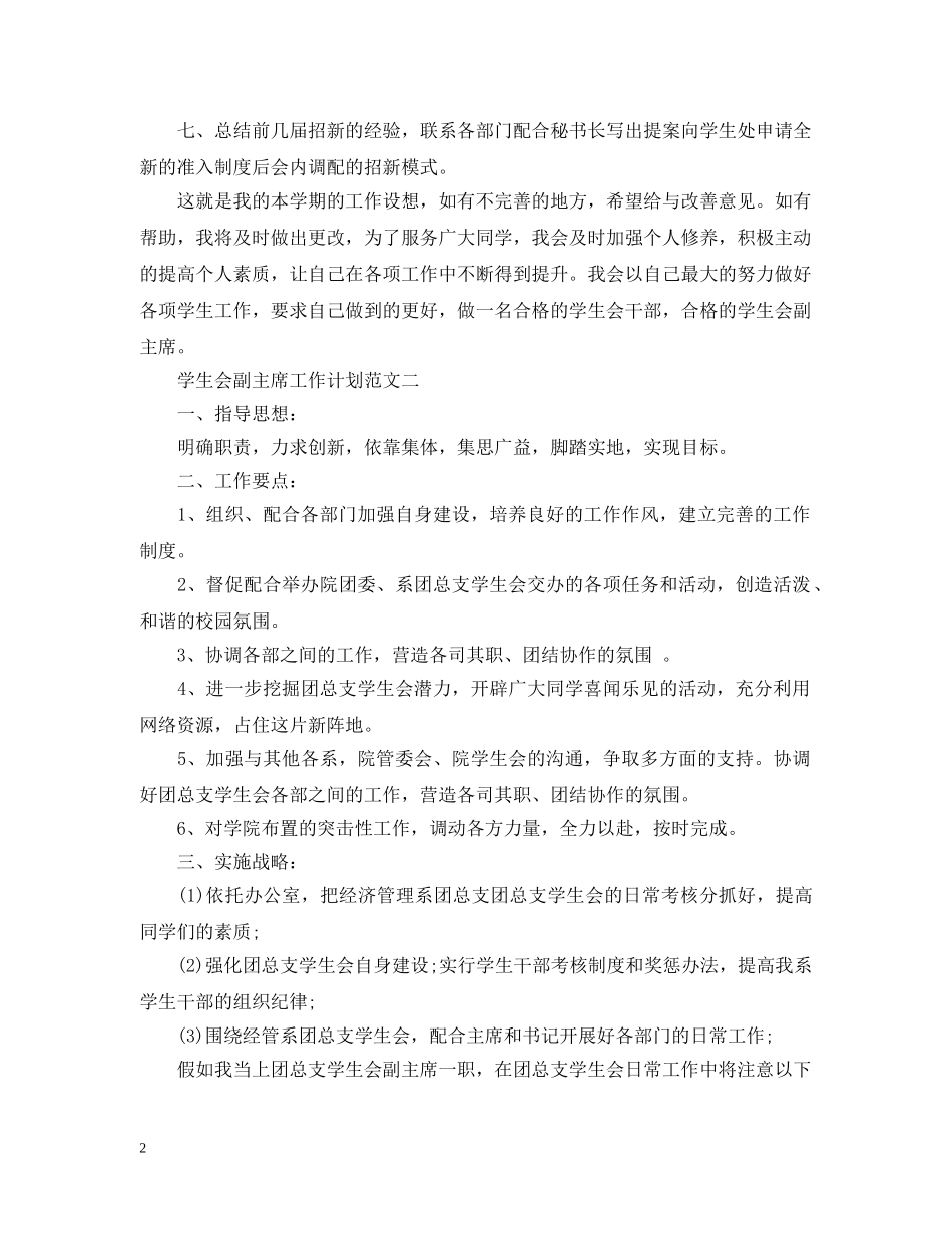 学生会副主席工作计划范文 _第2页