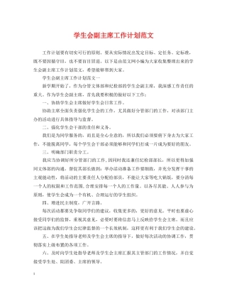 学生会副主席工作计划范文 