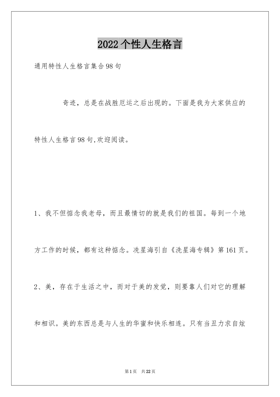 2024个性人生格言_120_第1页