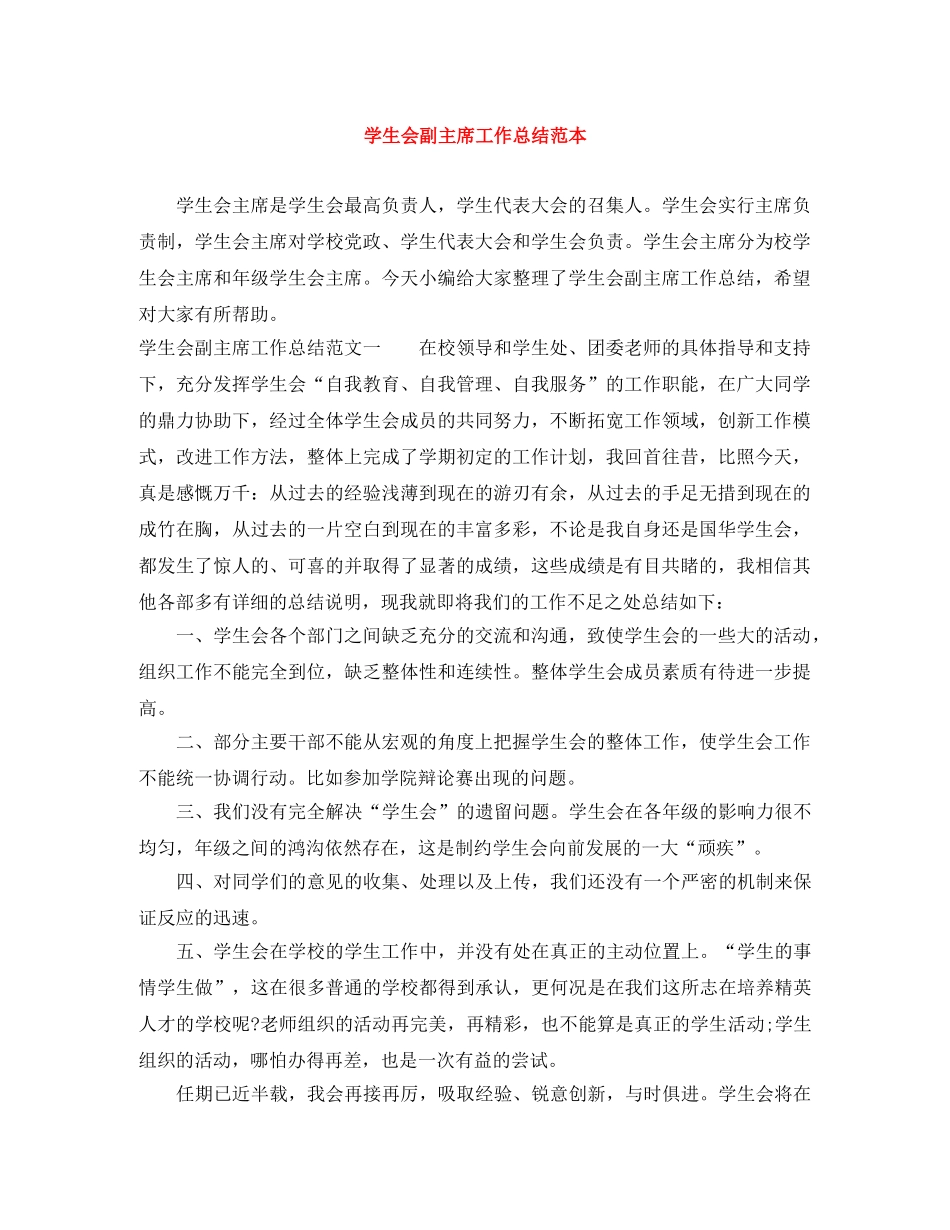 学生会副主席工作总结范本 _第1页