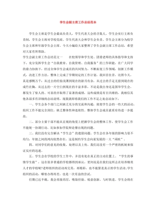 学生会副主席工作总结范本 