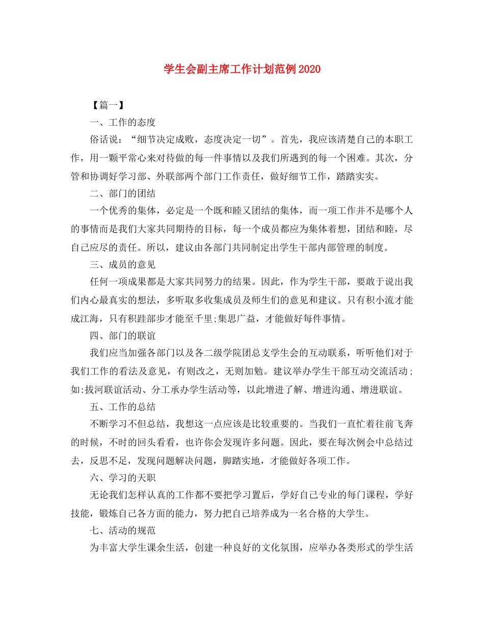 学生会副主席工作计划范例2021 _第1页