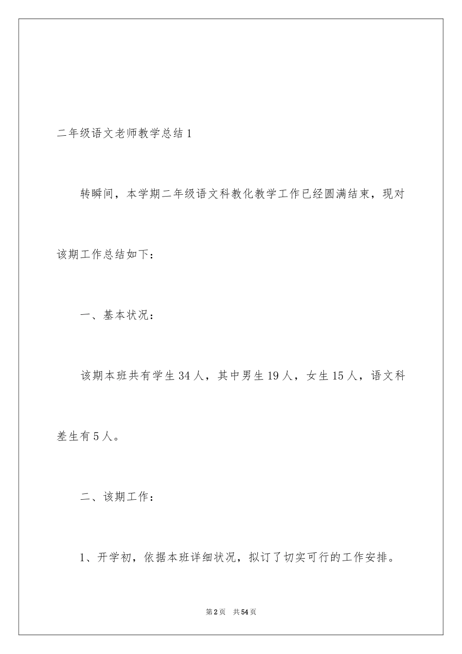 2024二年级语文教师教学总结_1_第2页