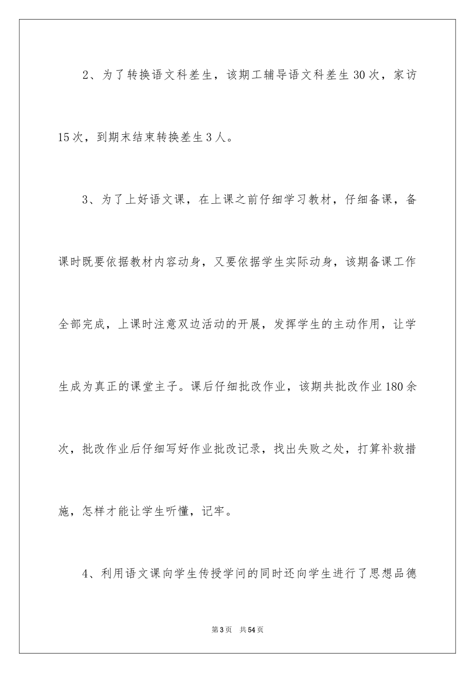 2024二年级语文教师教学总结_1_第3页