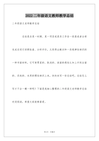 2024二年级语文教师教学总结_1