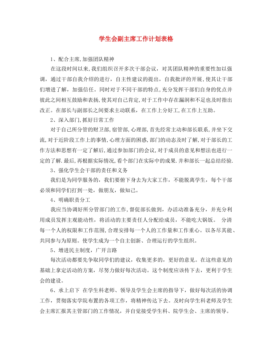 学生会副主席工作计划表格 _第1页