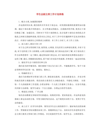 学生会副主席工作计划表格 