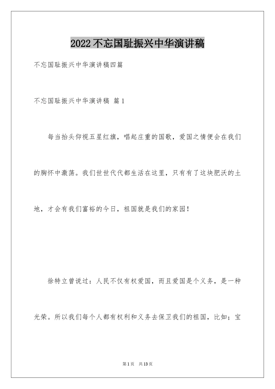 2024不忘国耻振兴中华演讲稿_125_第1页
