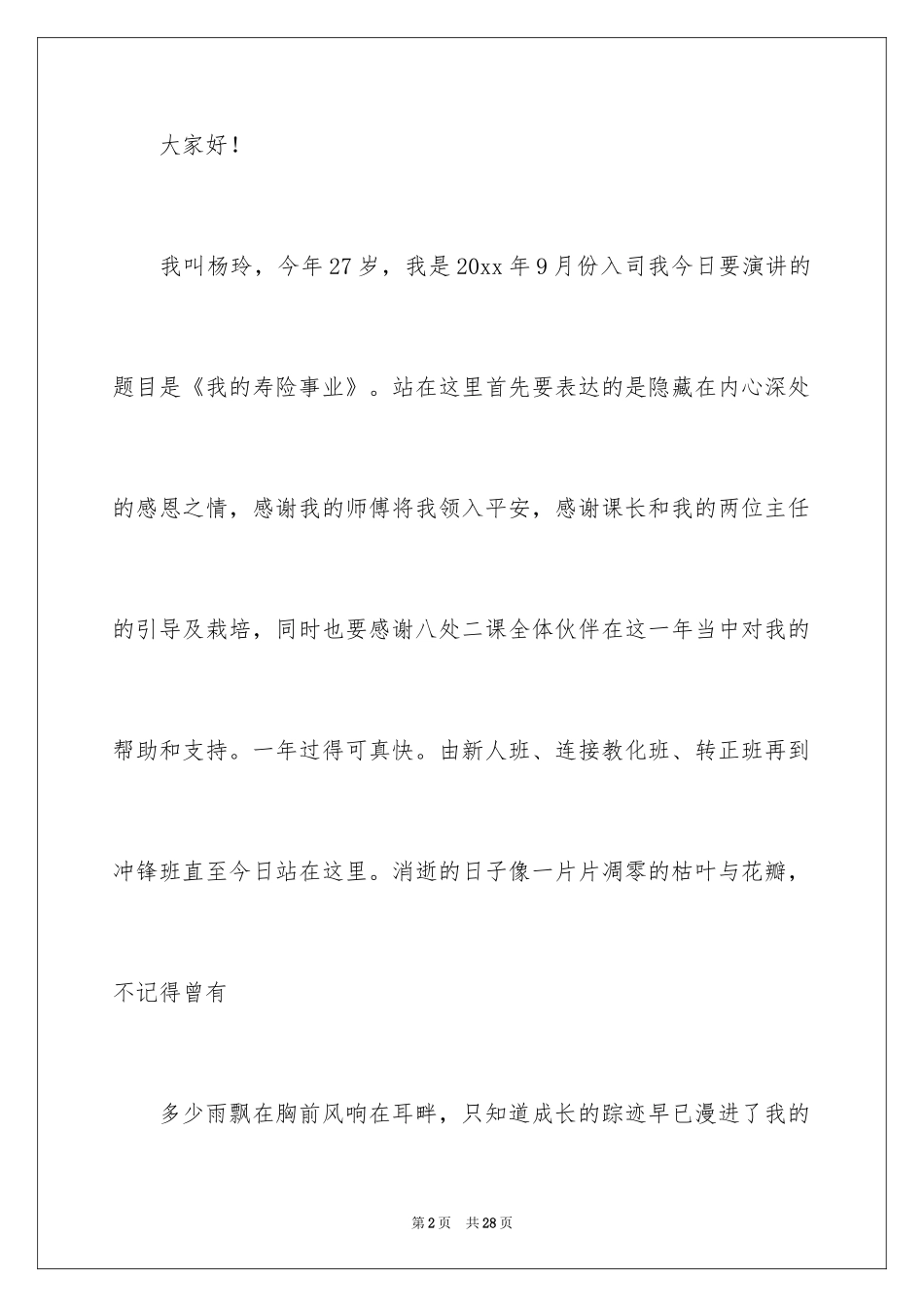 2024保险公司员工演讲稿_12_第2页