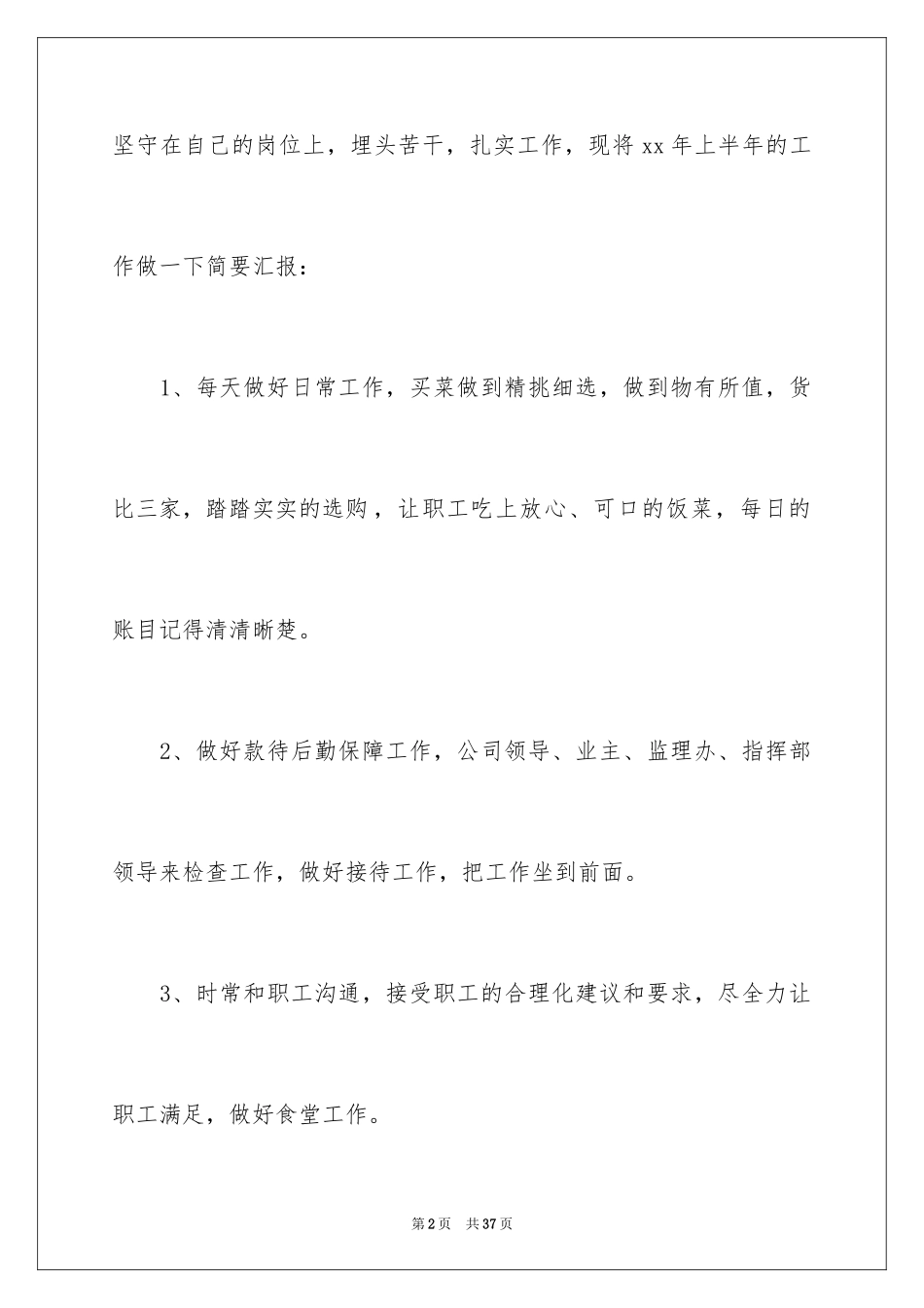 2024企业后勤上半年工作总结_第2页