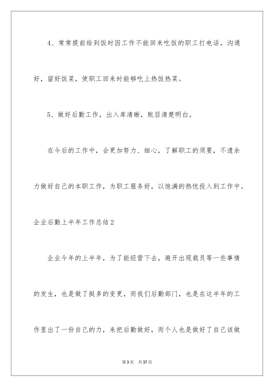 2024企业后勤上半年工作总结_第3页