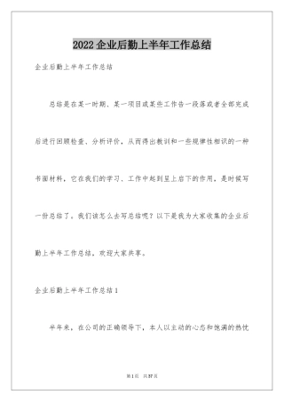 2024企业后勤上半年工作总结