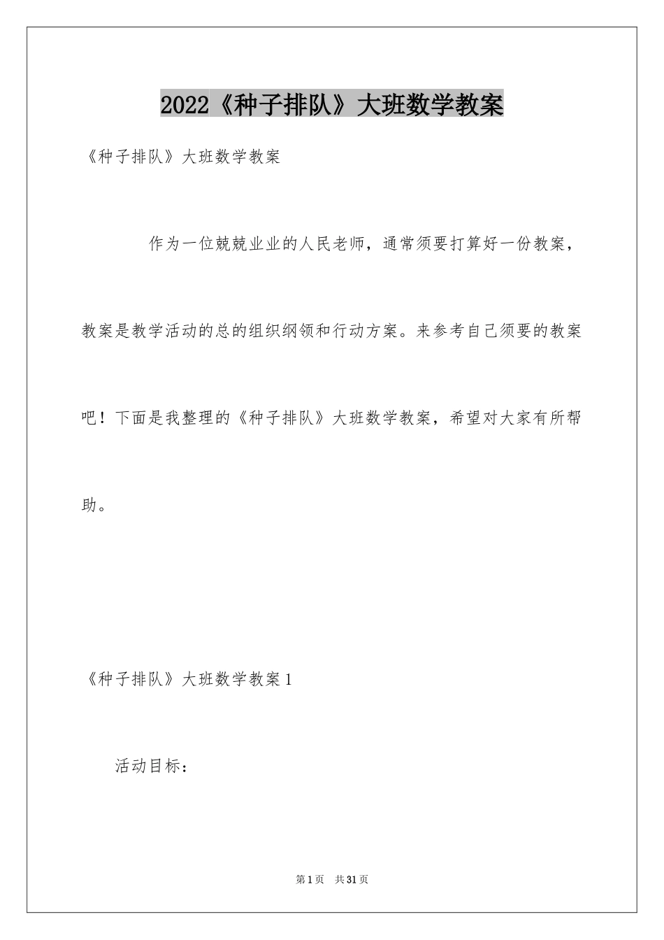 2024《种子排队》大班数学教案_第1页
