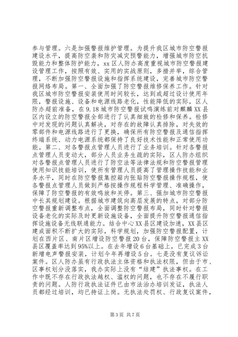 区人防办工作情况报告_第3页
