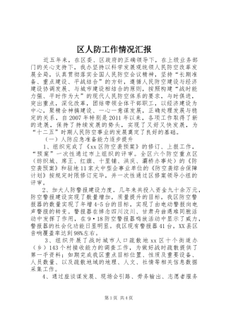 区人防工作情况汇报