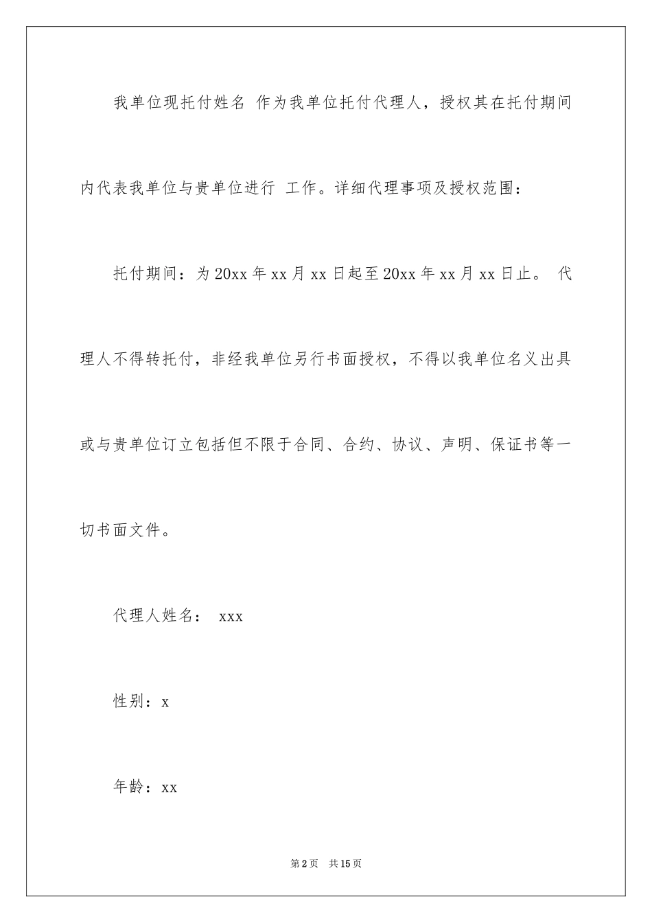 2024企业授权委托书_69_第2页