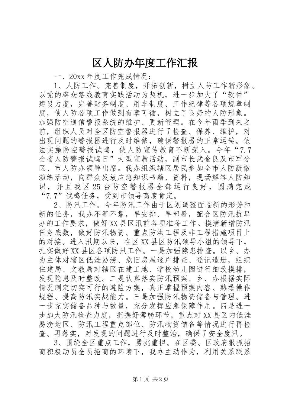 区人防办年度工作汇报_第1页