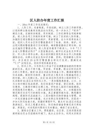区人防办年度工作汇报