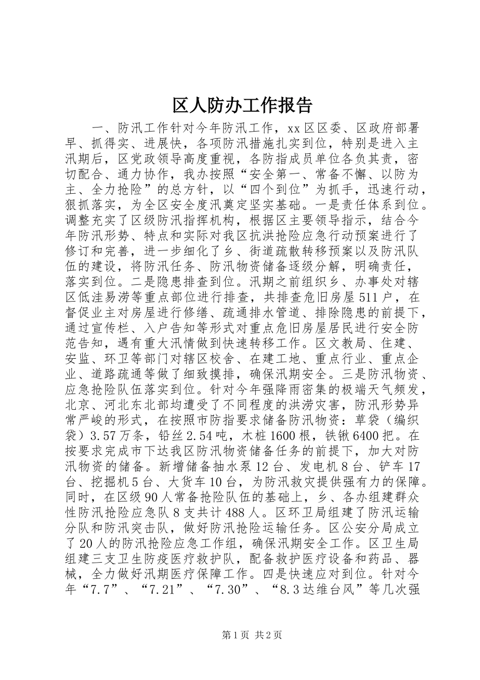 区人防办工作报告_第1页