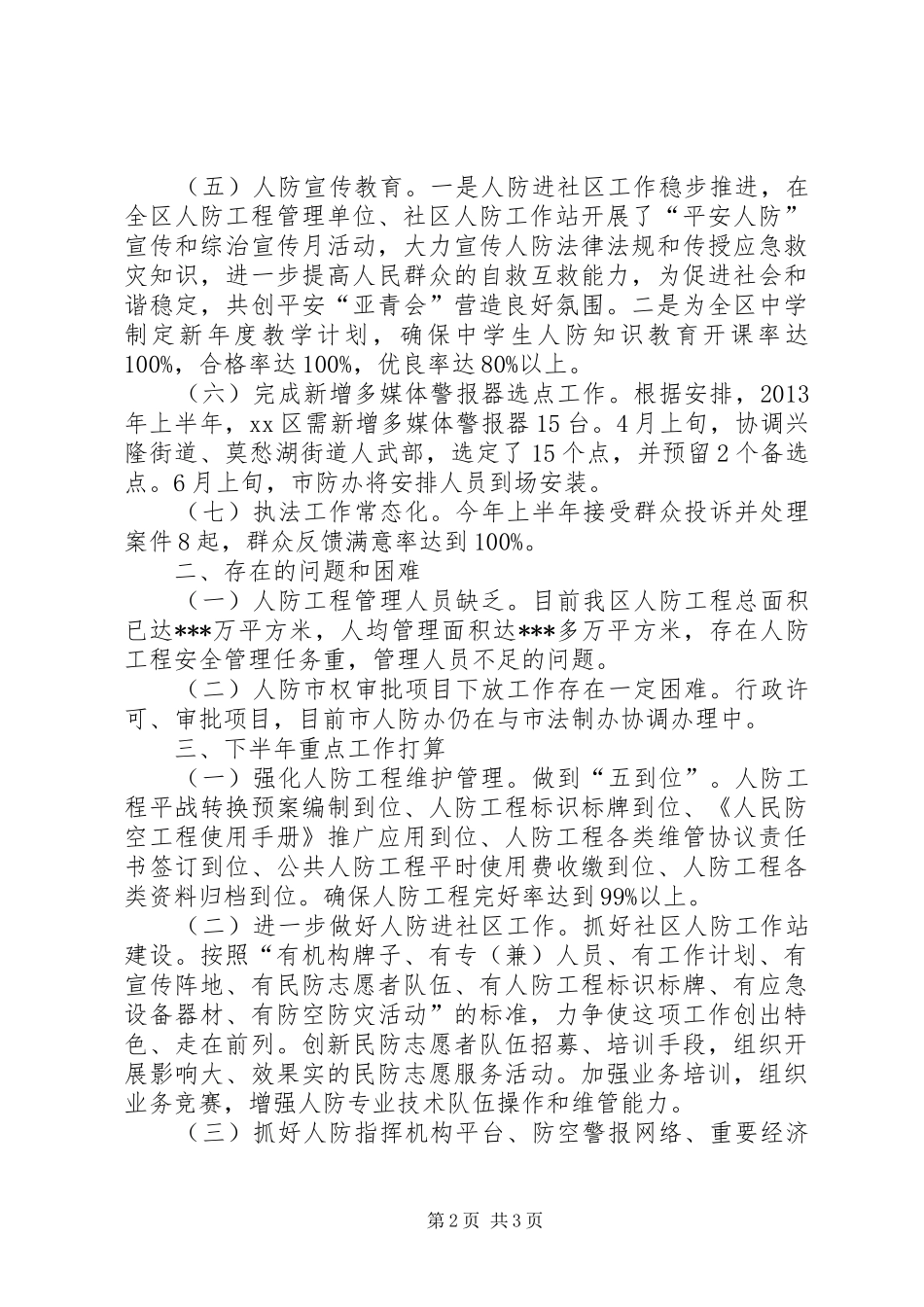 区人防办上半年工作报告材料_第2页