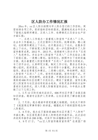 区人防办工作情况汇报