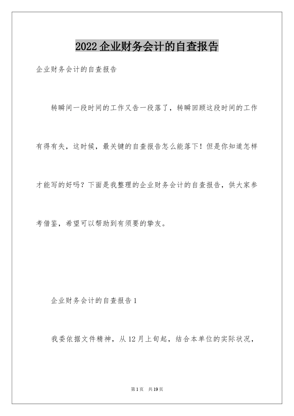 2024企业财务会计的自查报告_第1页