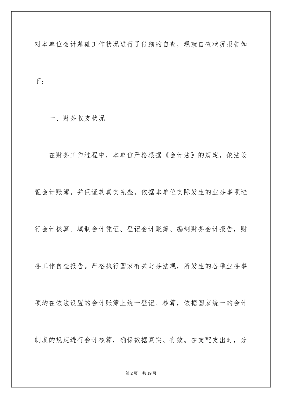2024企业财务会计的自查报告_第2页