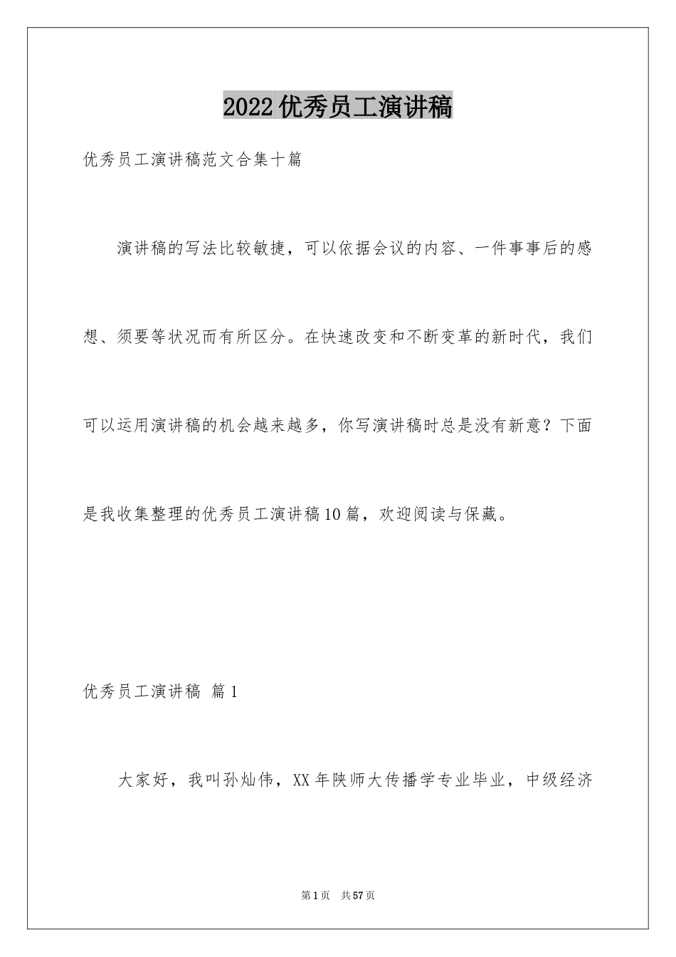 2024优秀员工演讲稿_1312_第1页